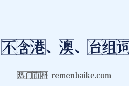 不含港、澳、台组词是什么意思的图片